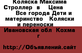 Коляска Максима Строллер 2в1 › Цена ­ 8 500 - Все города Дети и материнство » Коляски и переноски   . Ивановская обл.,Кохма г.